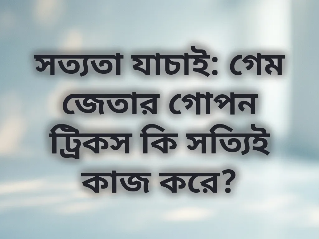কৌশল যাচাই