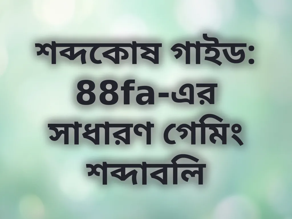 বেটিং শব্দকোষ