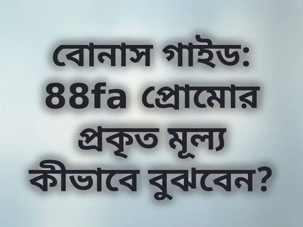 বোনাস ভ্যালু ক্যালকুলেশন