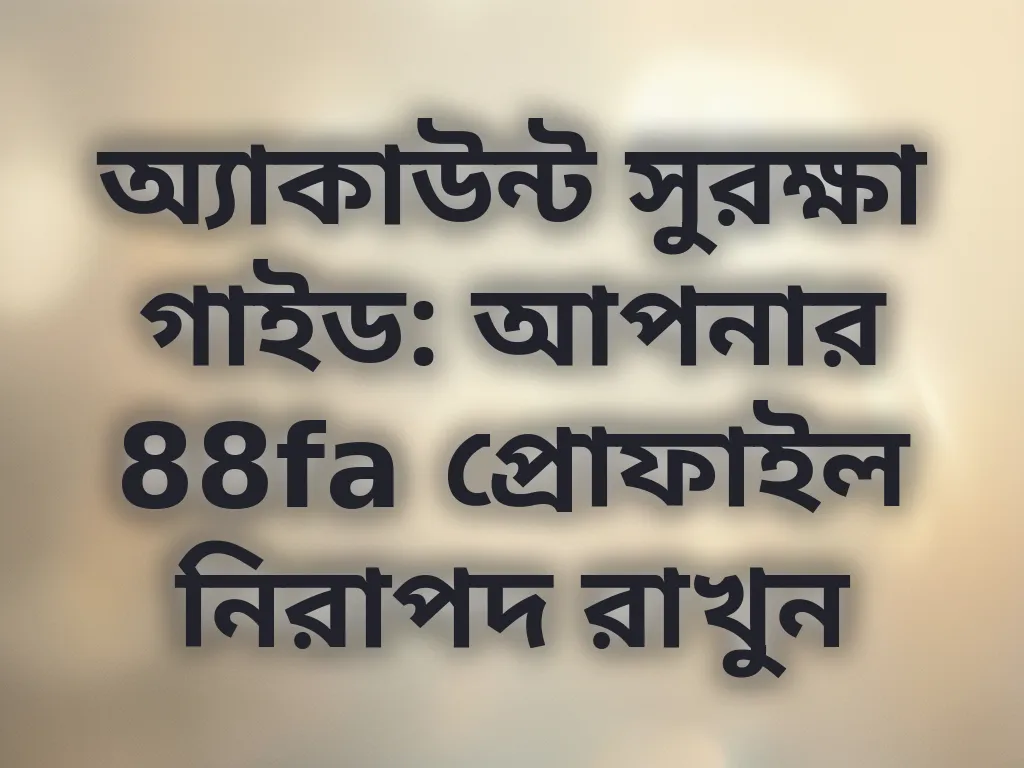 অ্যাকাউন্ট সুরক্ষা গাইড
